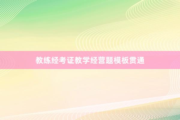 教练经考证教学经营题模板贯通