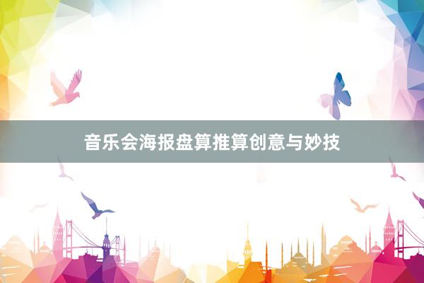 音乐会海报盘算推算创意与妙技